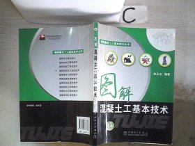 图解混凝土工基本技术 赵永安 9787508377636 中国电力出版社