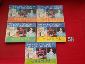 世界儿童文学名著大画库 
世界童话画库（全套1-6缺2）5本合售