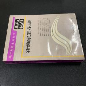 新编家庭花谱