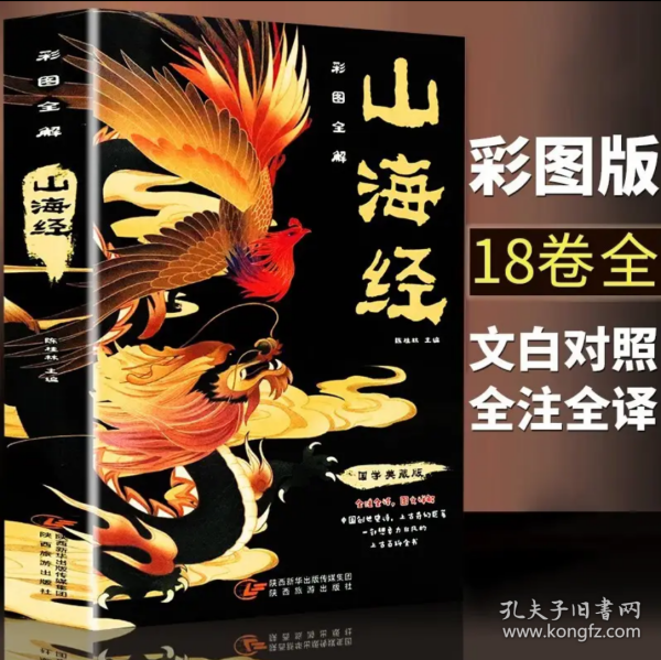 全注全译 山海经