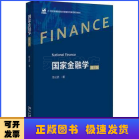 国家金融学(第2版)