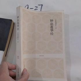 妙法莲华经