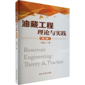 油藏工程理论与实践(第2辑)