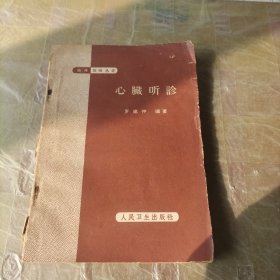 心脏听诊