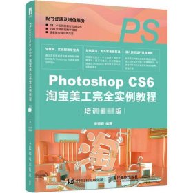 【正版书籍】PhotoshopCS6淘宝美工完全实例教程培训教材版