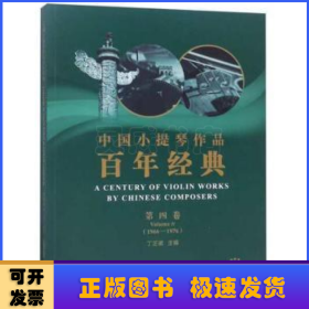中国小提琴作品百年经典:1966-1976:1966-1976:第四卷:Volume 4