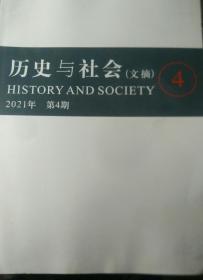 历史与社会(文摘)2021年第4期
