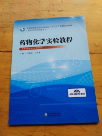 药物化学实验教程 李福荣 马宇衡 中国医药科技出版社 9787521409604