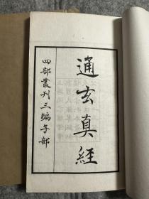 通玄真经 四部丛刊三编子部