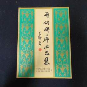邢侗碑廊作品集（中国华侨文学艺术家协会 签名本）（见字如晤）