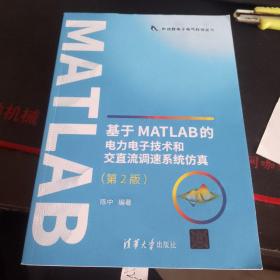 正版 基于MATLAB的電力電子技術和交直流調速系統仿真（第二版）