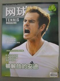 网球 2013年 8月 总第122期（被解放的安迪）网球杂志创刊十周年特辑