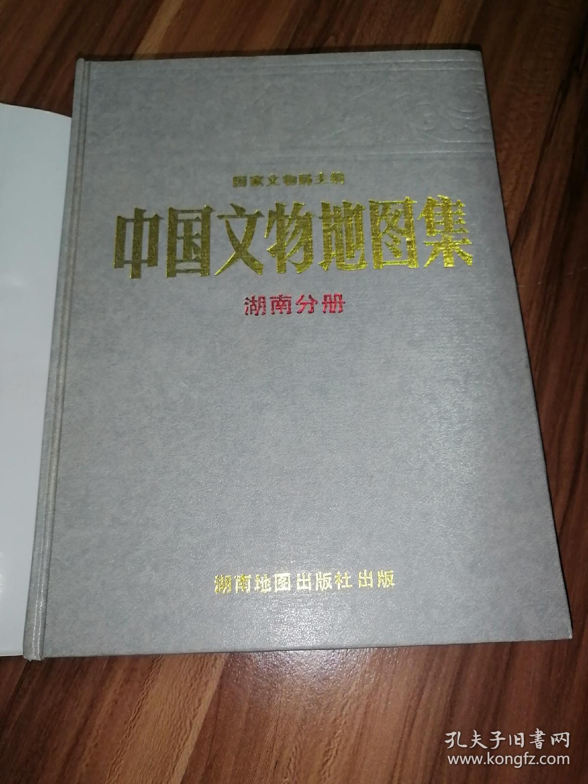 中国文物地图集湖南分册