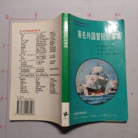 著名外国冒险故事集   1994年十月，第二次印刷