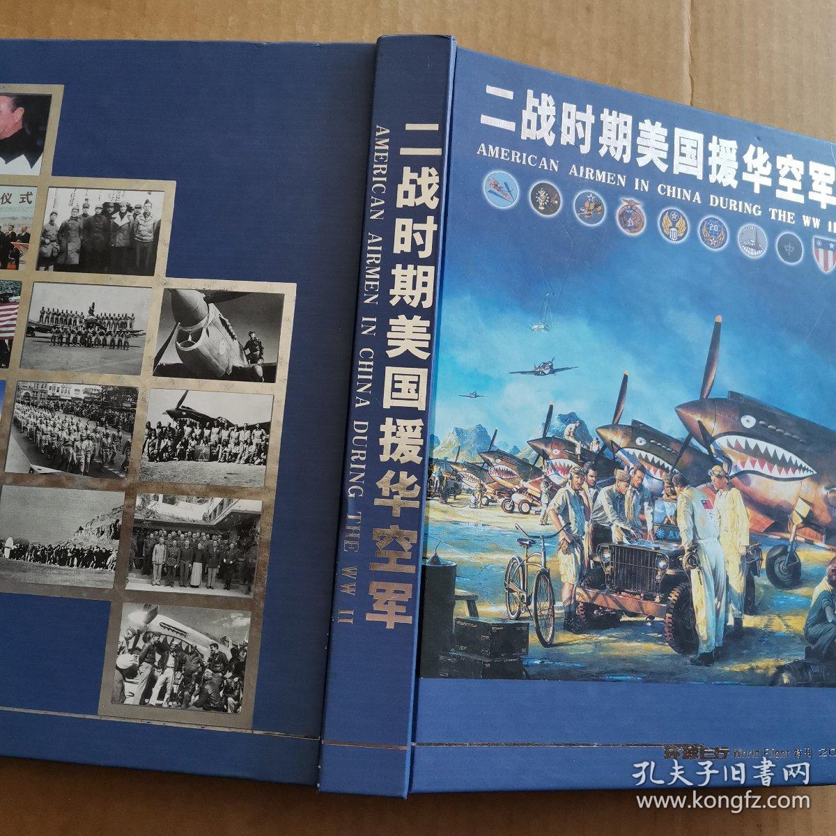 二战时期美国援华空军_《环球飞行》杂志社_孔夫子旧书网