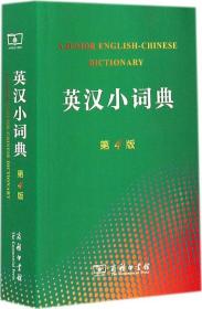 英汉小词典（第4版） 9787100086844