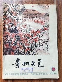 贵州文艺 双月刊 1975年第6期
