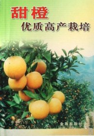 【正版书籍】甜橙优质高产栽培