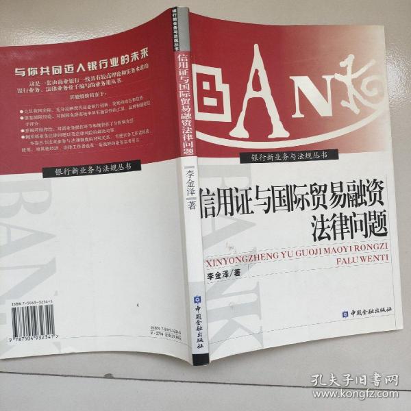 信用证与国际贸易融资法律问题李金泽 著 中国金融出版社 2004金鹿书店山