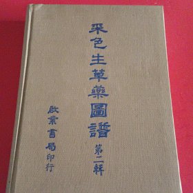 彩色生草药图谱（第二辑）1977年初版