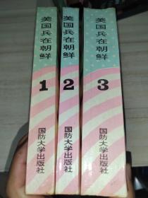 美国兵在朝鲜（全三册）