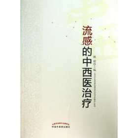 【正版全新】（文）流感的中西医治疗林棉9787513214230中国中医药出版社2013-05-01