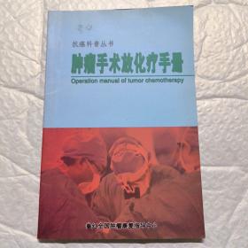肿瘤手术放化疗手册