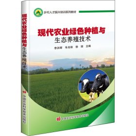 正版书现代农业绿色种植与生态养殖技术