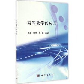 高等数学的应用/孙寿尧 9787030499806 孙寿尧，姜晓，王九福 科学出版社