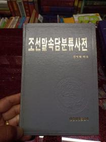 朝鲜语谚语分类词典 朝鲜文