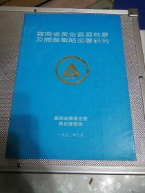 云南省黄金资源前景及开发战略部署研究