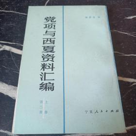 党项与西夏资料汇编 上卷（第二册）