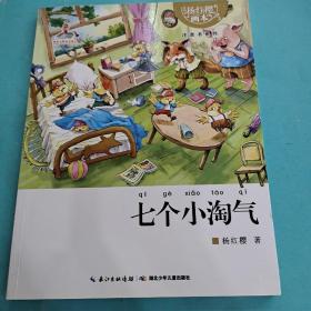 杨红樱画本注音书系列：七个小淘气