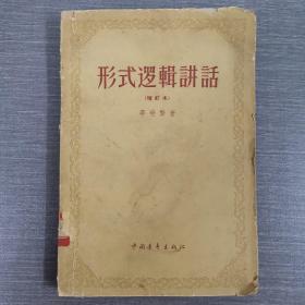 形式逻辑讲话（增订本）