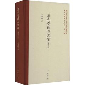 唐代交通与文学(增订本) 古典文学理论 李德辉 新华正版