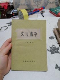 文言虚字