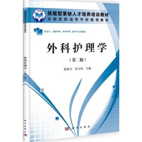 全新正版外科护理学（第2版）9787030331076