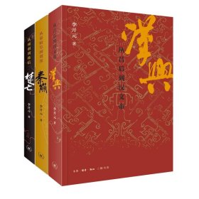 汉兴+秦崩+楚亡(共三册) 9787108052957 三联书店