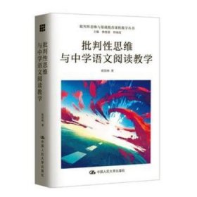 批判性思维与中学语文阅读教学 9787300270746