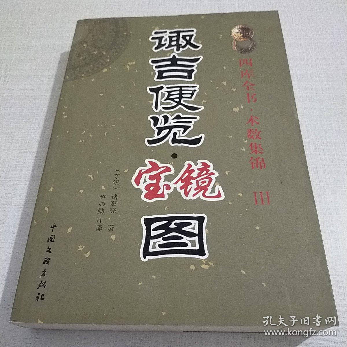 诹吉便览宝镜图