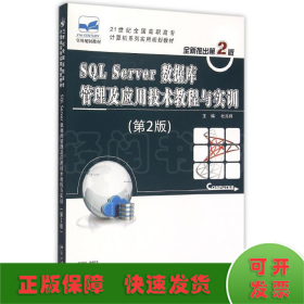 SQL Server数据库管理及应用技术教程与实训(第2版21世纪全国高职高专计算机系列实用规划教材)