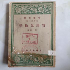 中华文库：实用昆虫学（民国三十六年初版，多图）