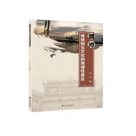 湘潭传统码头的地域表达 社会科学总论、学术 刘岚 新华正版