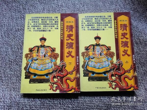 清史演义（上下）
