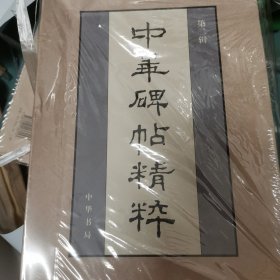 中华碑帖精粹 全二十册
