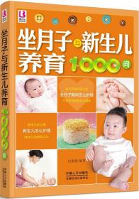 全新正版 坐月子与新生儿养育1000问 付娟娟 9787510116704 中国人口出版社