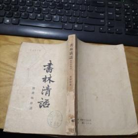 书林清话 附书林余话