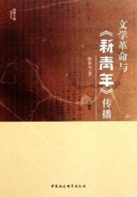 【正版新书】 学命与《新青年》传播 陈斯华 中国社会科学出版社