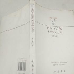 東西方宗教美學和藝術