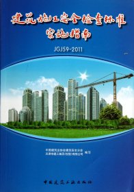 建筑施工安全检查标准实施指南(JGJ59-2011) 中国建筑工业出版社 9787153435 中国建筑业协会建筑安全分会